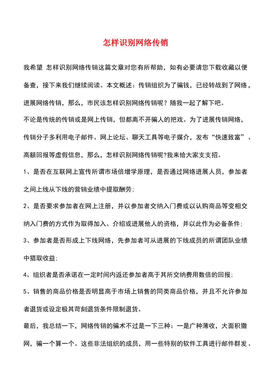 怎样识别网络传销_第1页