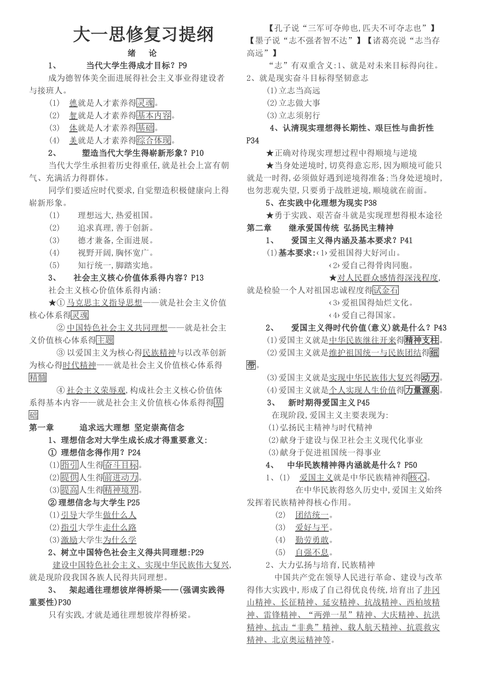 思修与法律基础复习提纲_第1页