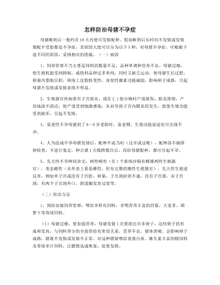 怎样防治母猪不孕症