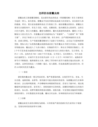 怎样防治猪囊虫病