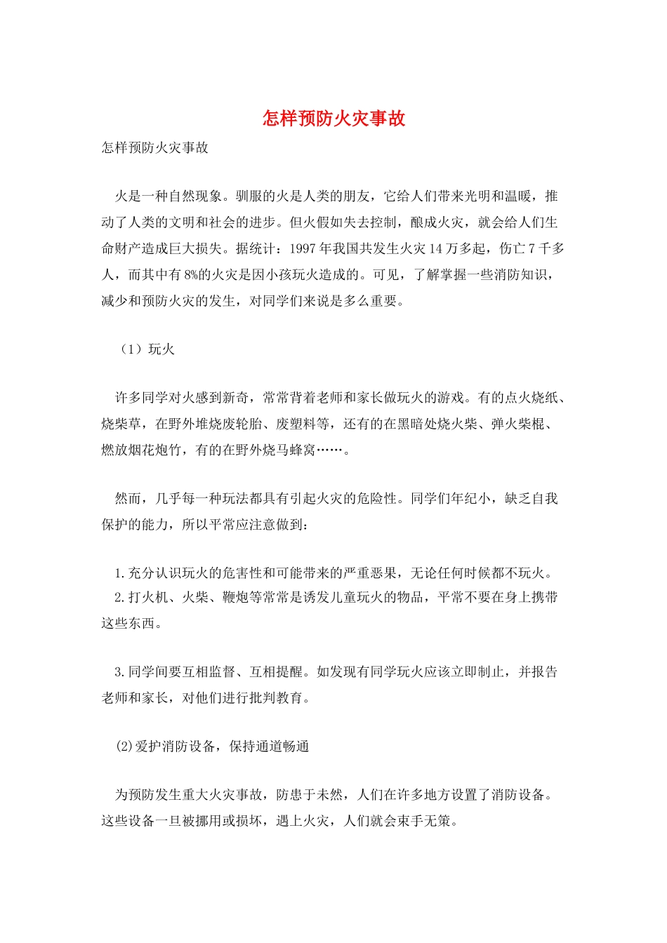 怎样预防火灾事故_第1页