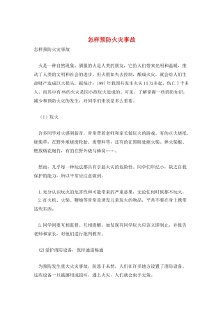 怎样预防火灾事故