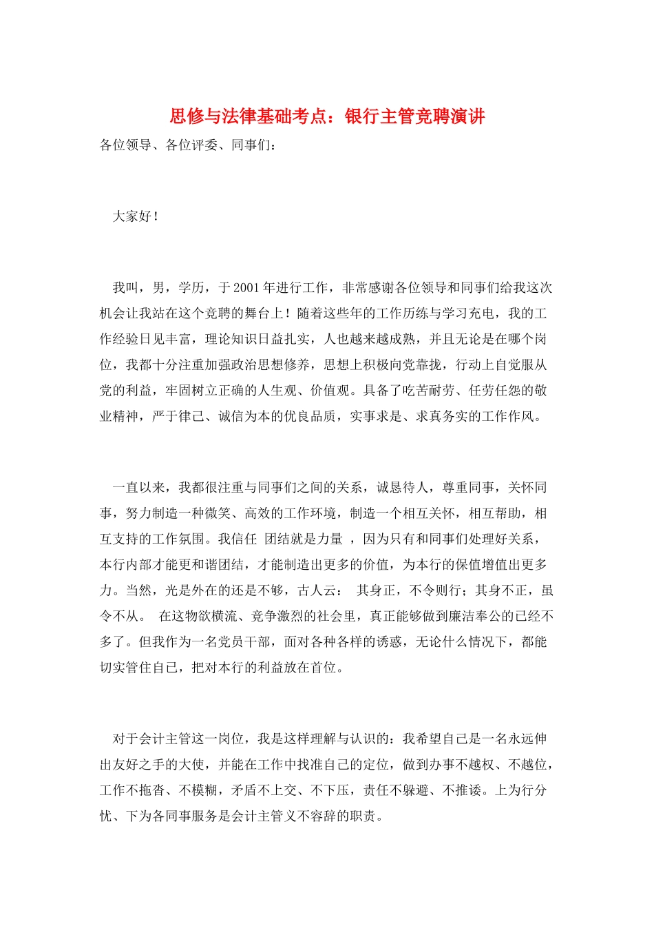 思修与法律基础考点：银行主管竞聘演讲_第1页