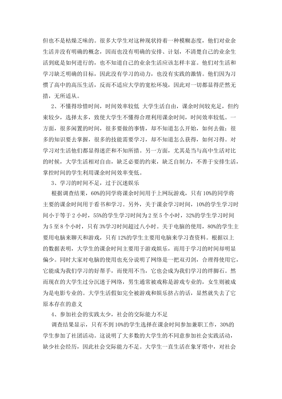 思修调查报告格式_第2页