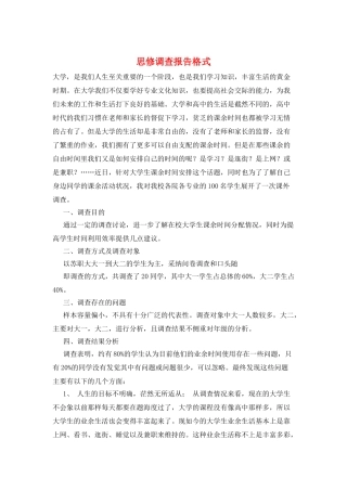 思修调查报告格式