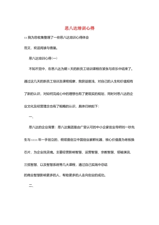 思八达培训心得