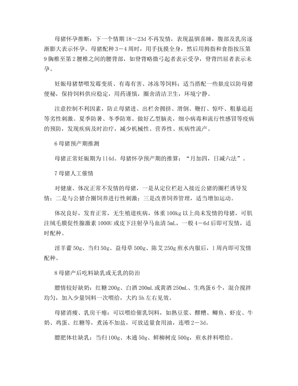 怎样饲养母猪赚钱多_第2页