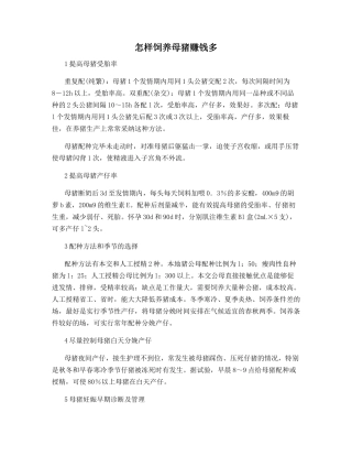 怎样饲养母猪赚钱多