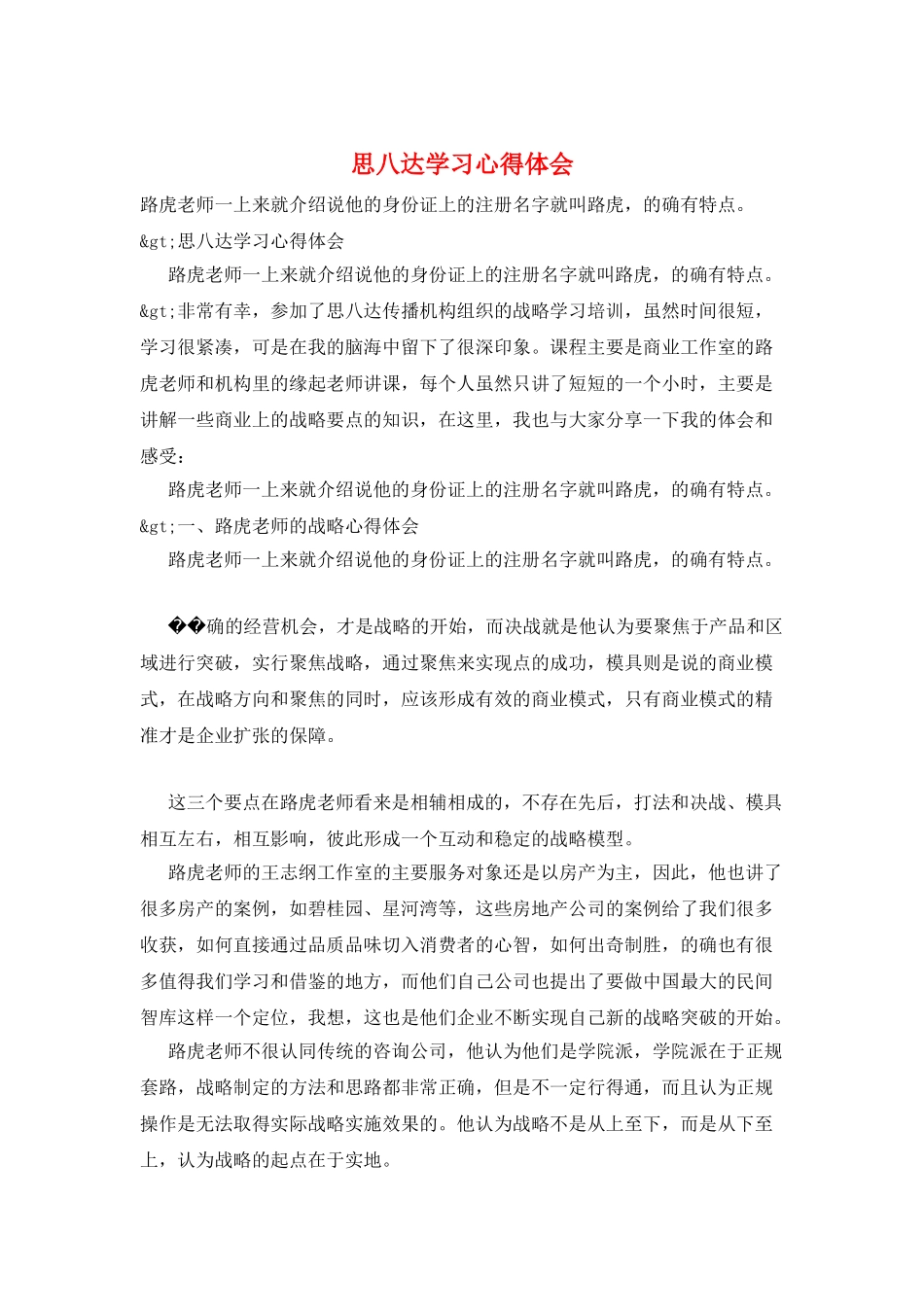 思八达学习心得体会_第1页