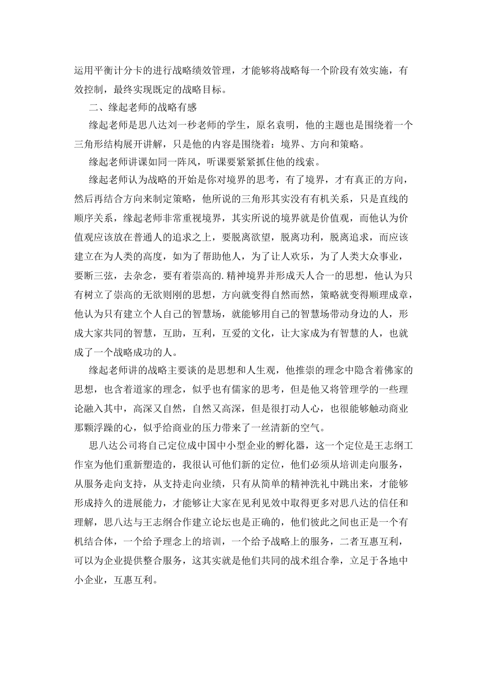 思八达学习心得体会_第3页