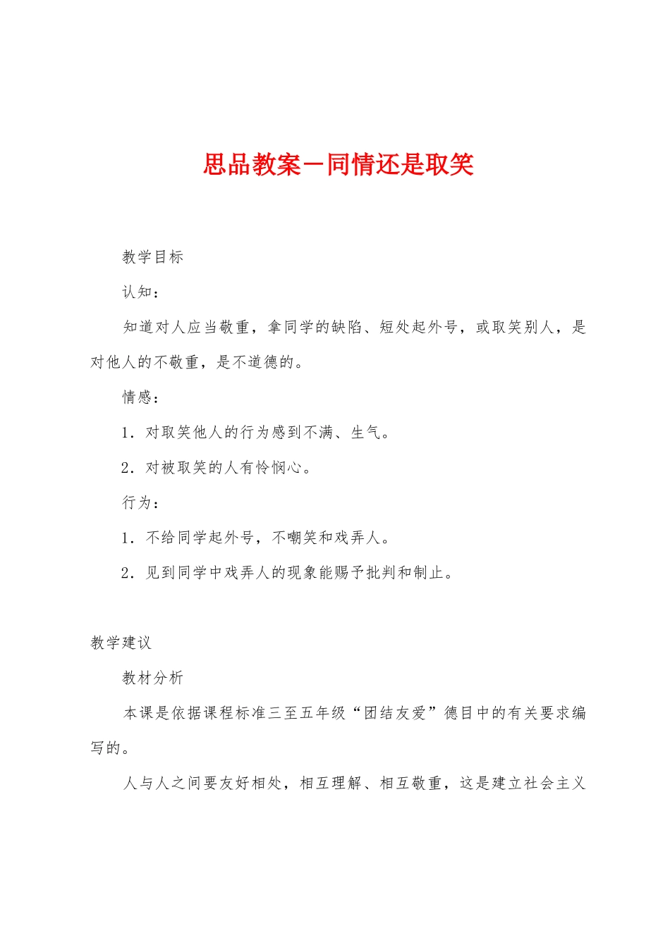 思品教案-同情还是取笑_第1页