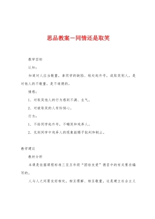 思品教案-同情还是取笑