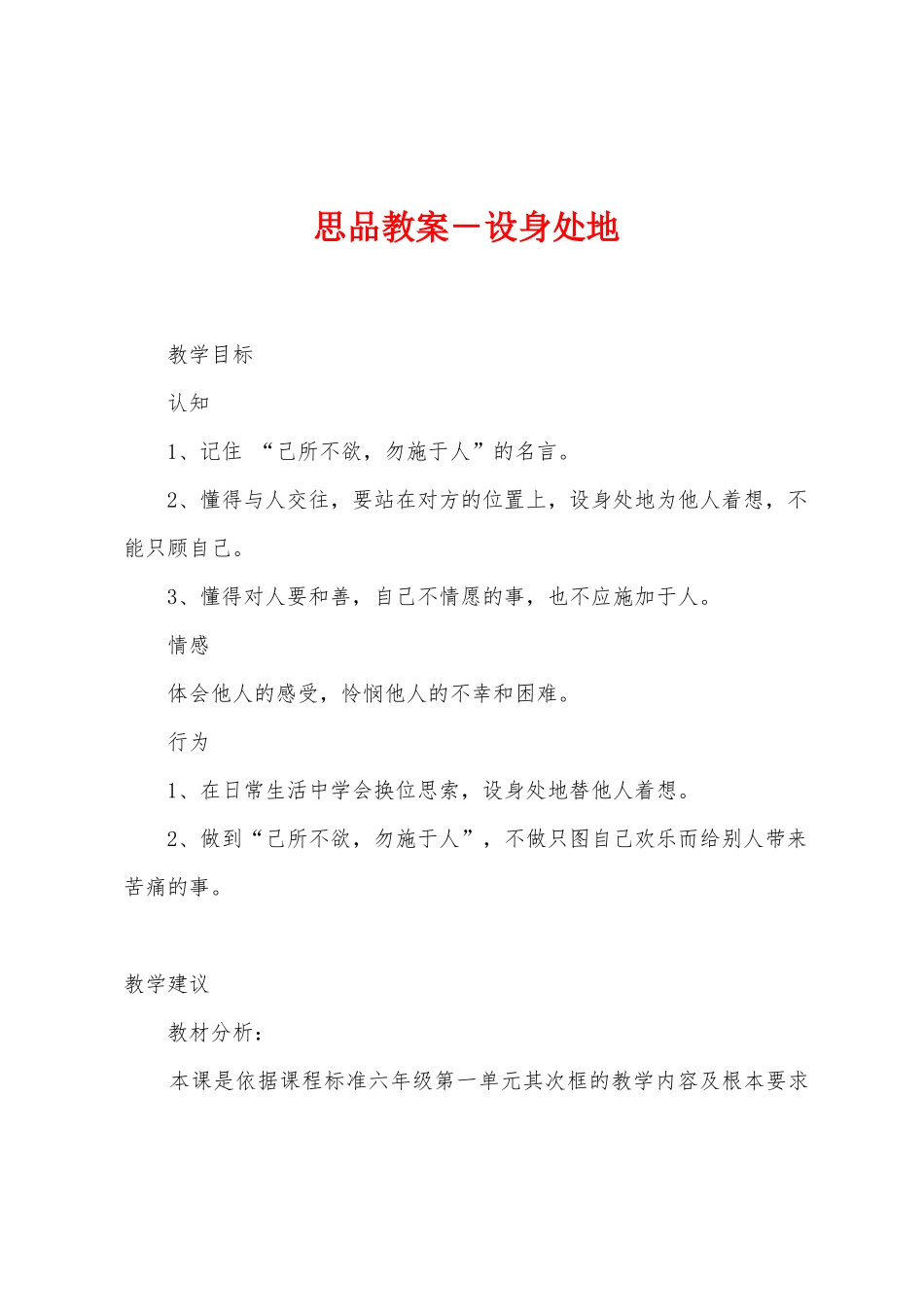思品教案-设身处地_第1页