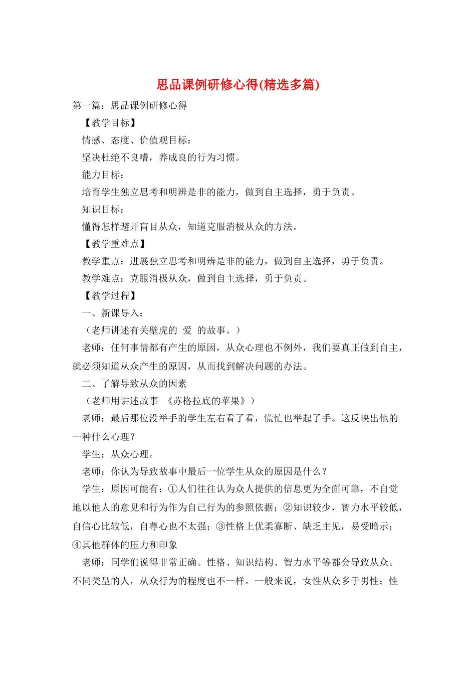 思品课例研修心得_第1页