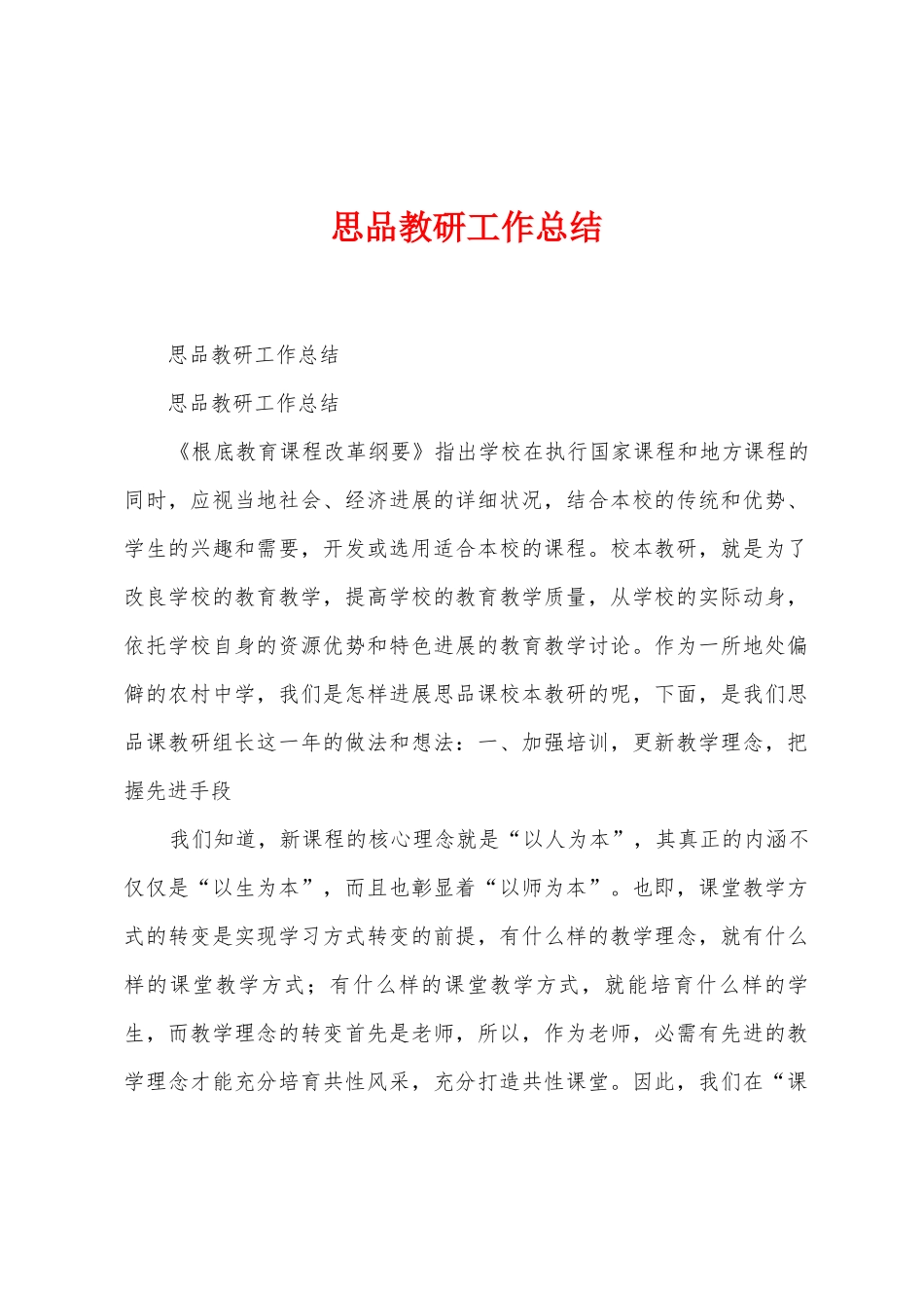 思品教研工作总结_第1页