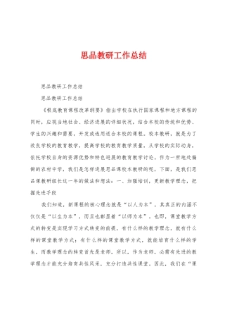 思品教研工作总结