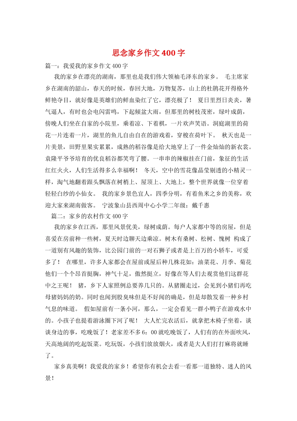 思念家乡作文400字_第1页