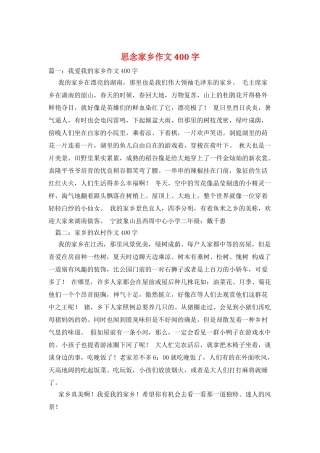 思念家乡作文400字