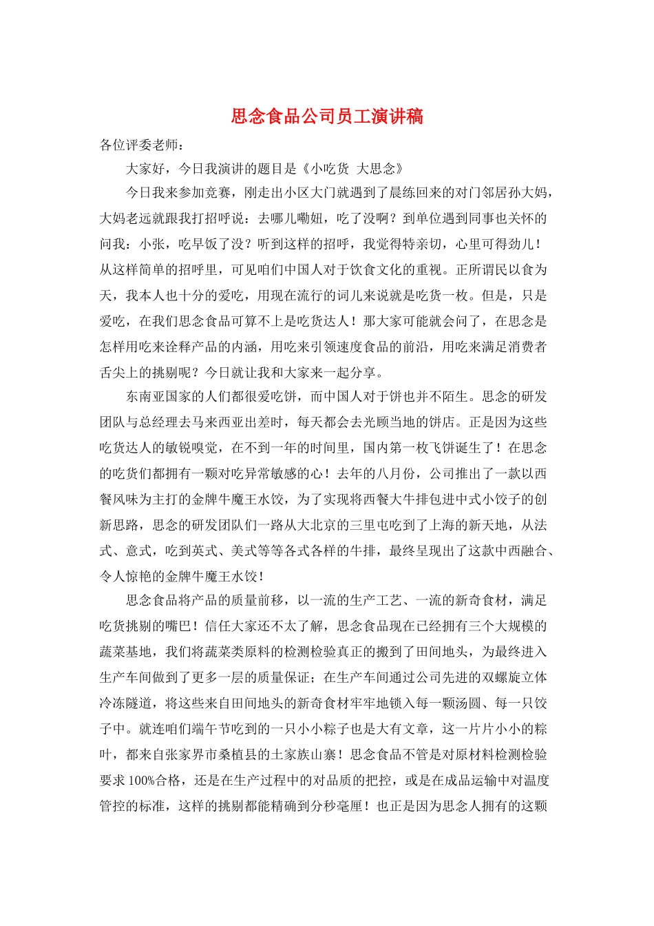 思念食品公司员工演讲稿_第1页