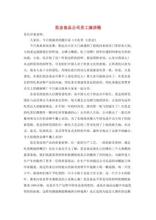 思念食品公司员工演讲稿