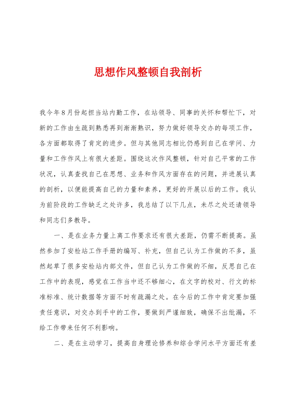 思想作风整顿自我剖析_第1页