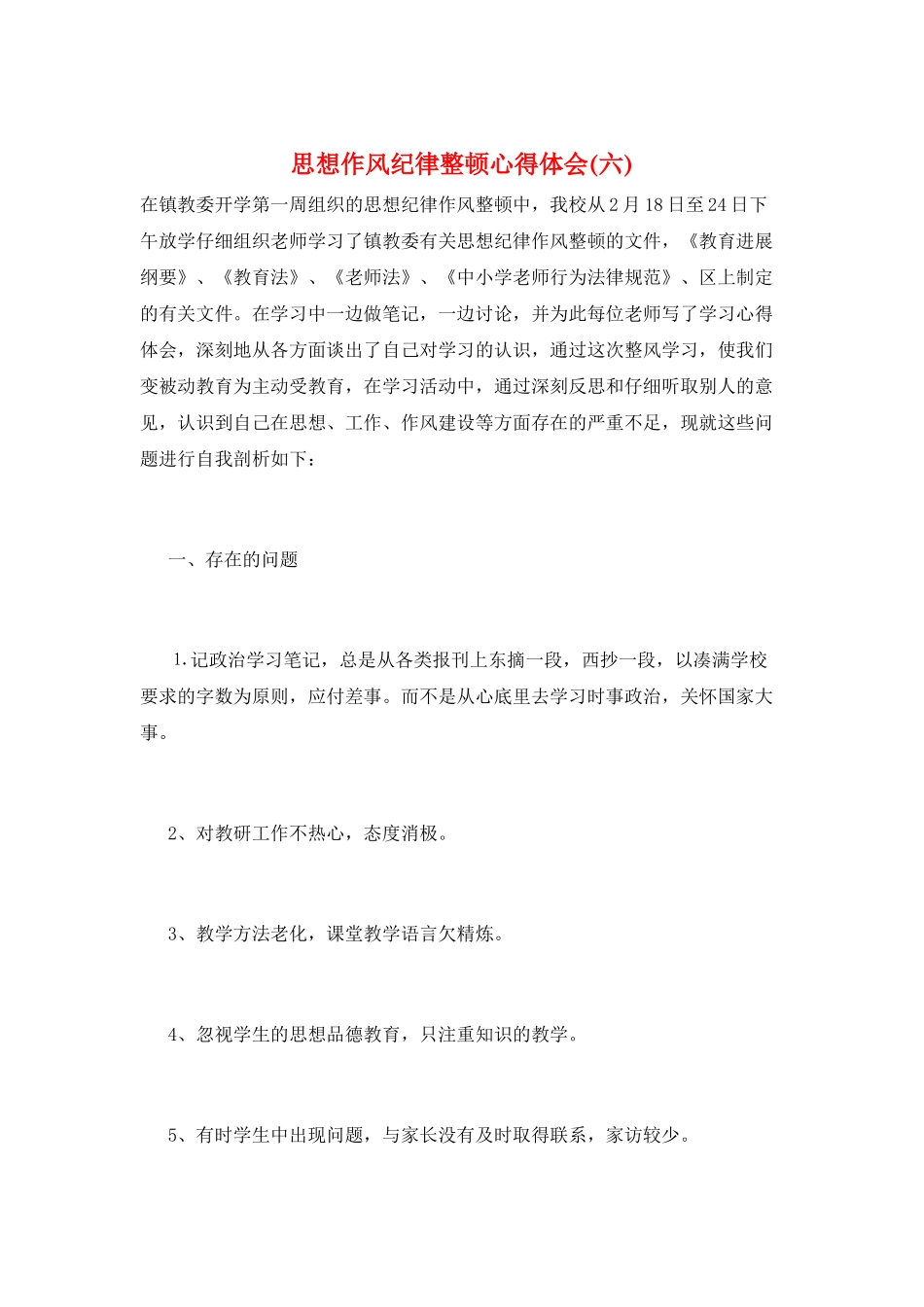 思想作风纪律整顿心得体会_第1页