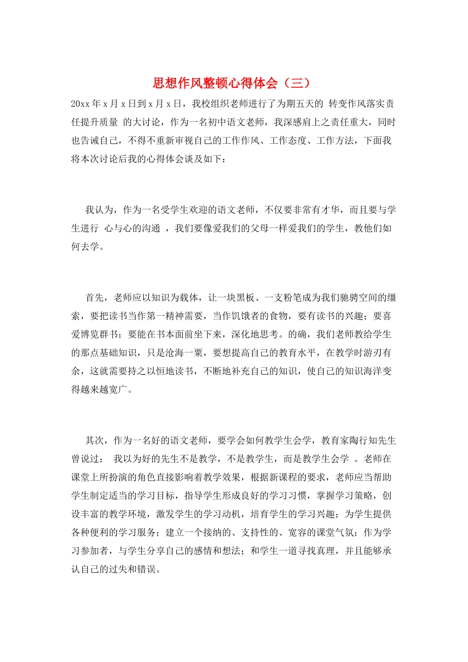 思想作风整顿心得体会_第1页