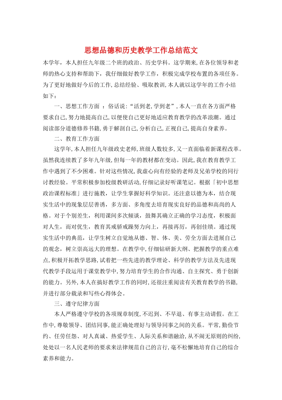 思想品德和历史教学工作总结范文_第1页