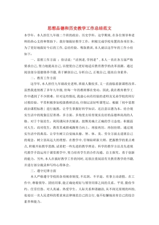 思想品德和历史教学工作总结范文