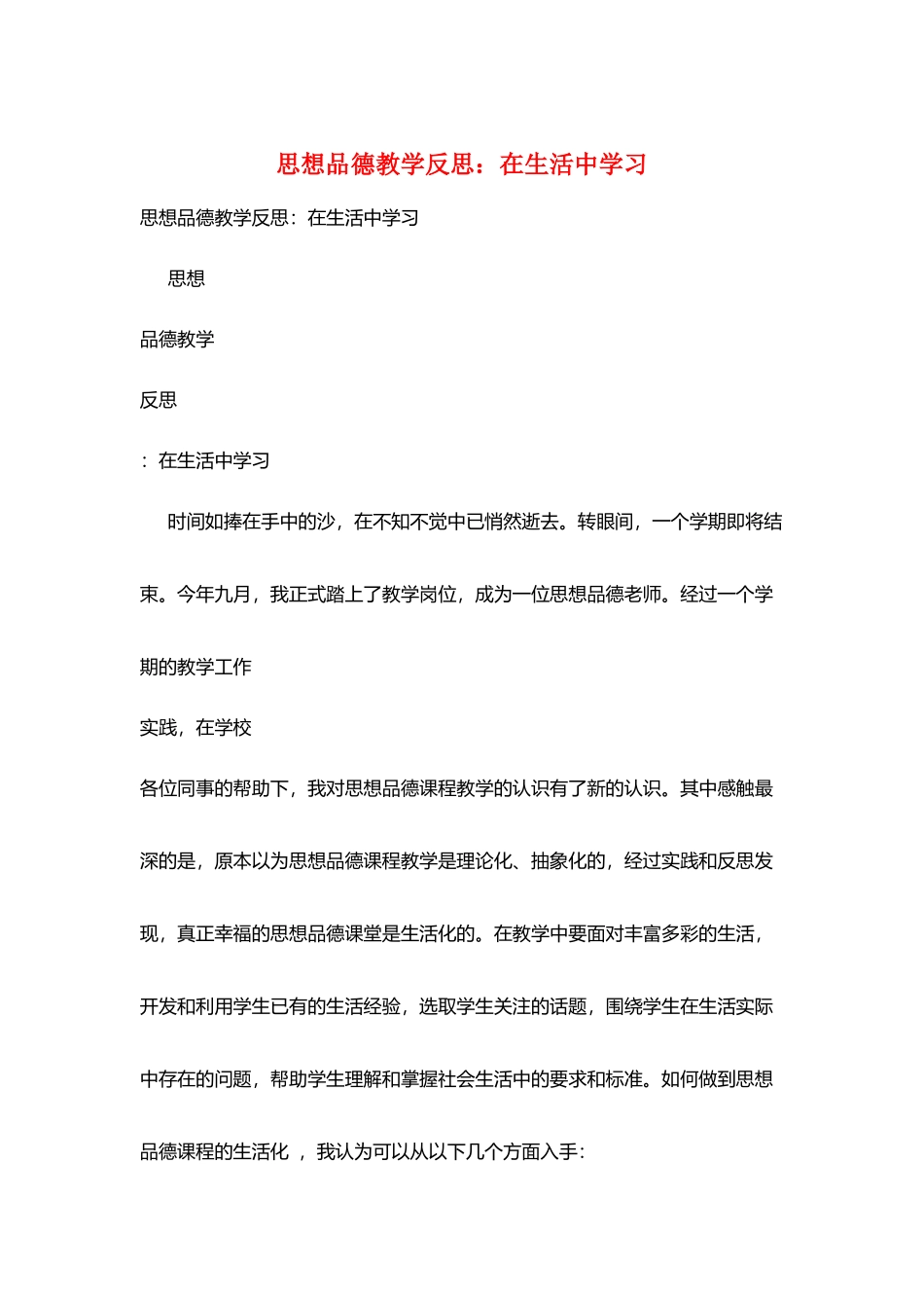 思想品德教学反思：在生活中学习_第1页