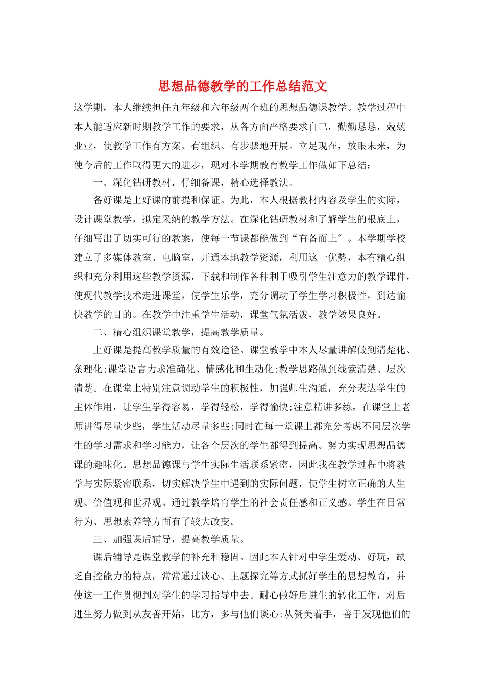 思想品德教学的工作总结范文_第1页