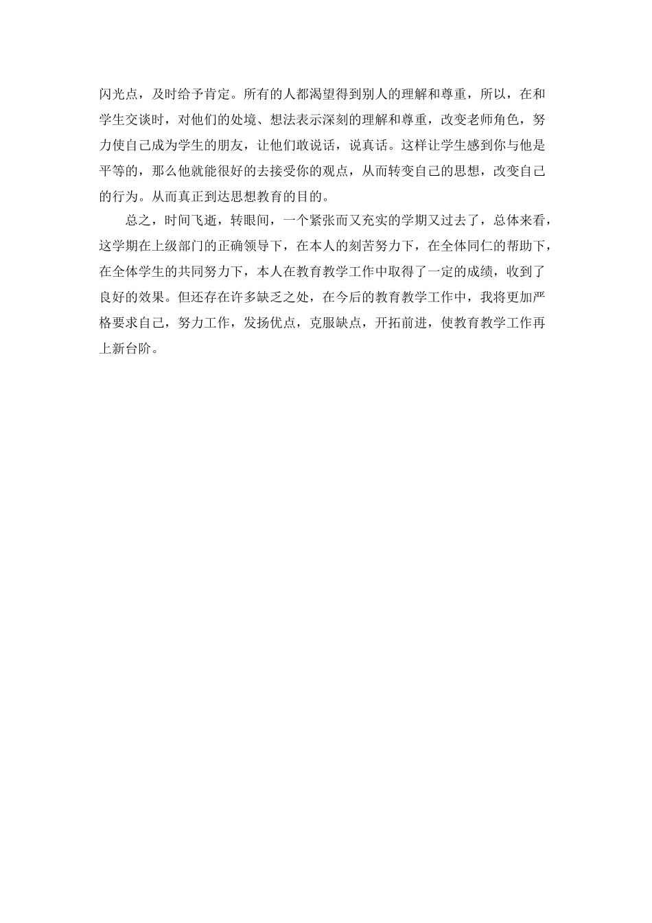 思想品德教学的工作总结范文_第2页