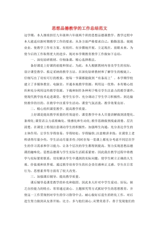 思想品德教学的工作总结范文