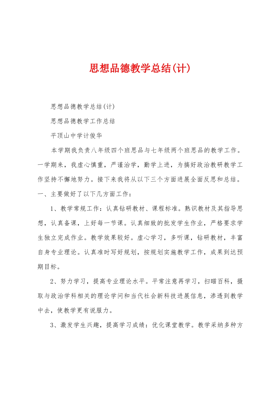 思想品德教学总结_第1页