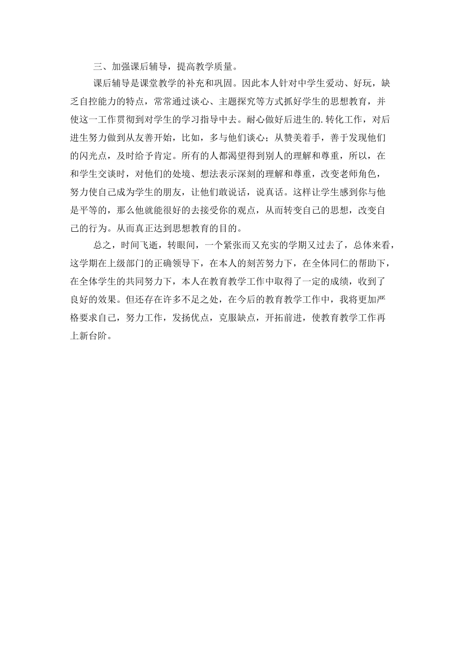 思想品德教学工作总结范文_第2页