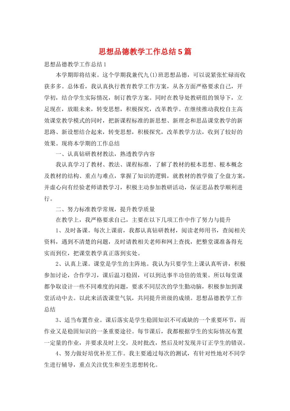 思想品德教学工作总结5篇_第1页