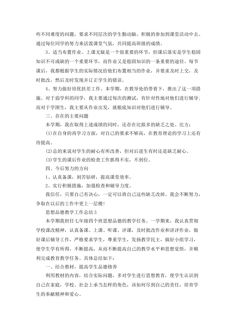 思想品德教学工作总结5篇_第3页