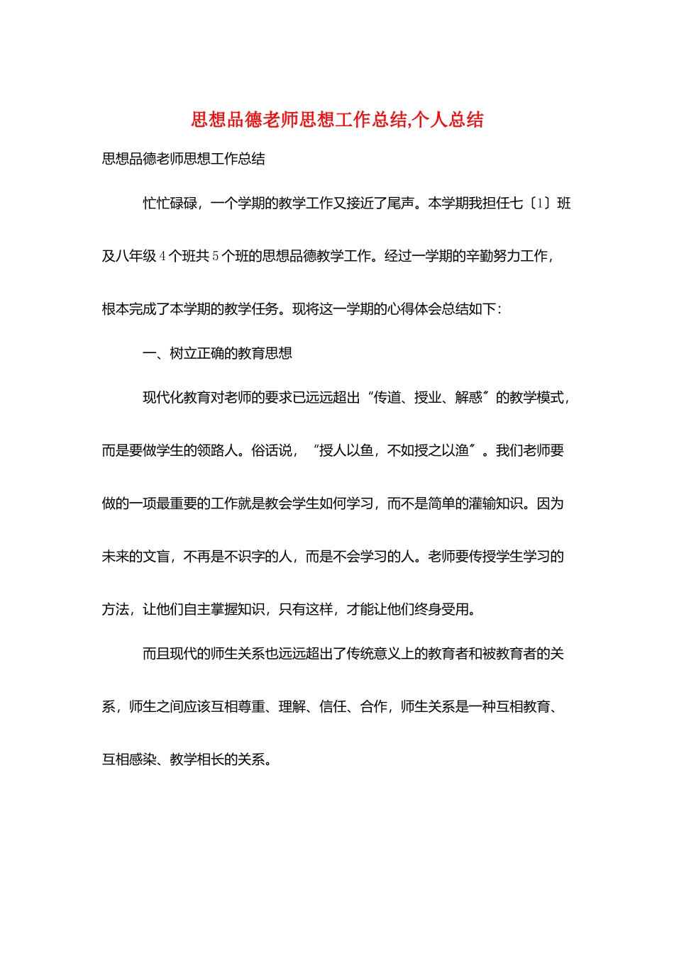 思想品德教师思想工作总结-个人总结_第1页