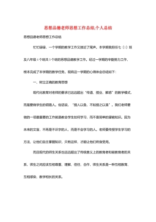 思想品德教师思想工作总结-个人总结