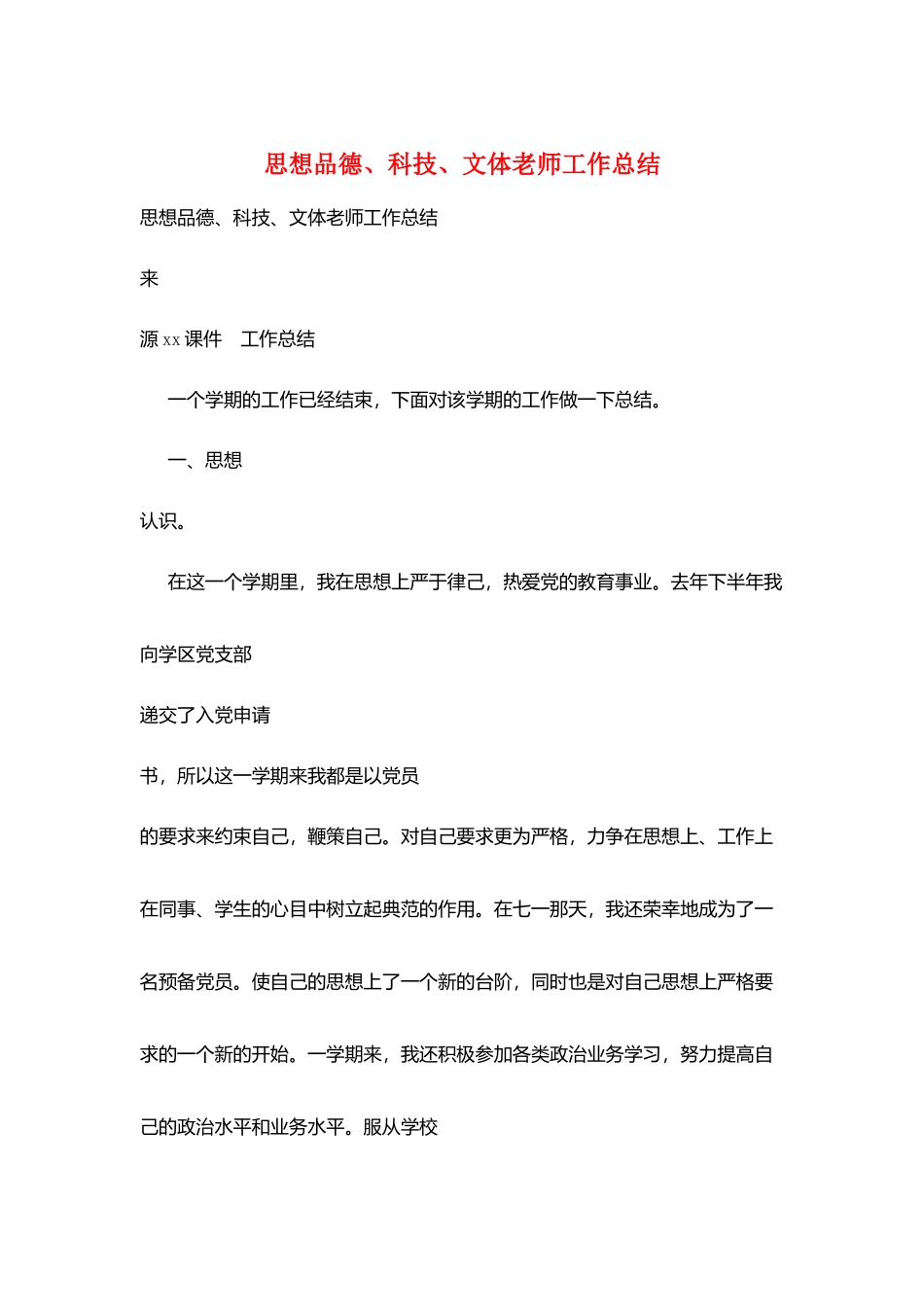思想品德、科技、文体教师工作总结_第1页