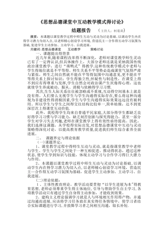 思想品德课题结题报告