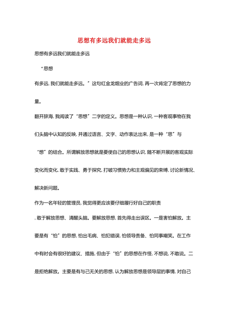 思想有多远我们就能走多远_第1页