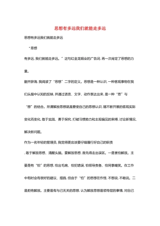 思想有多远我们就能走多远