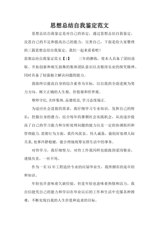 思想总结自我鉴定范文（精编版）