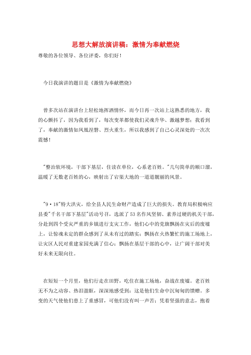 思想大解放演讲稿：激情为奉献燃烧_第1页