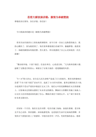思想大解放演讲稿：激情为奉献燃烧