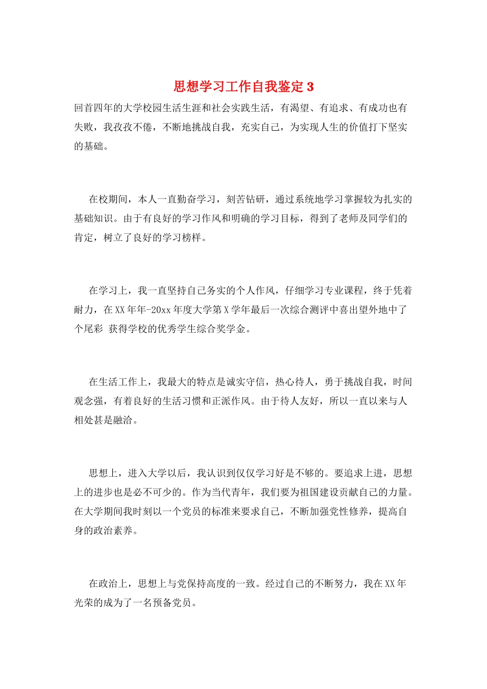 思想学习工作自我鉴定3_第1页