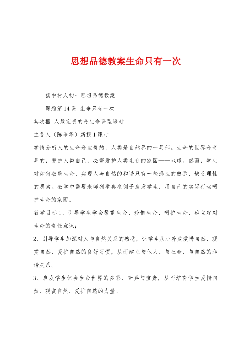思想品德教案生命只有一次_第1页
