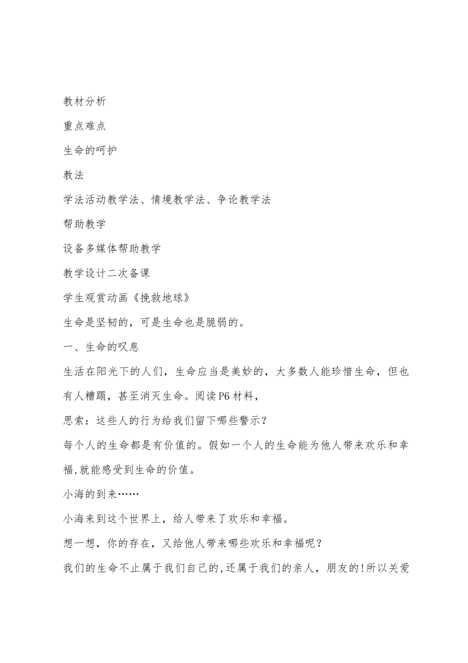 思想品德教案生命只有一次_第2页