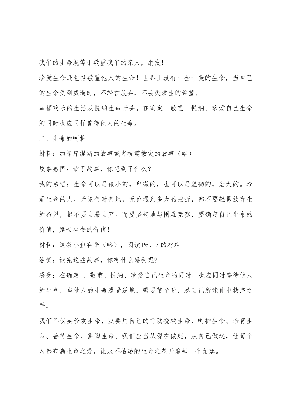 思想品德教案生命只有一次_第3页